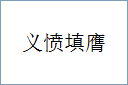 义愤填膺