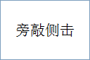 旁敲侧击