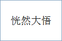 恍然大悟