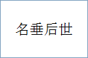 名垂后世