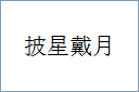披星戴月