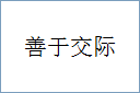 善于交际