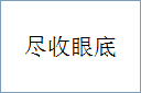 尽收眼底