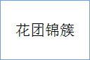 花团锦簇