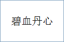 碧血丹心