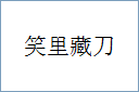 笑里藏刀