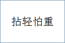 拈轻怕重