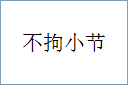 不拘小节