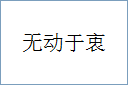 无动于衷