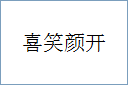 喜笑颜开