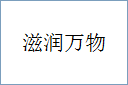 滋润万物