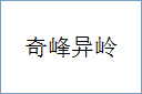 奇峰异岭