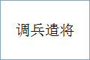 调兵遣将