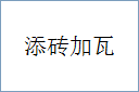添砖加瓦