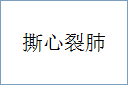 撕心裂肺