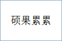 硕果累累