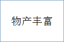 物产丰富