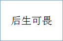 后生可畏