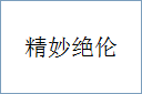 精妙绝伦