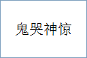鬼哭神惊