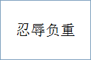 忍辱负重