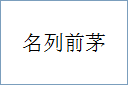 名列前茅