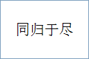 同归于尽