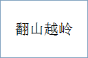 翻山越岭