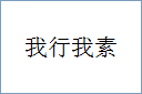 我行我素