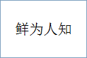 鲜为人知