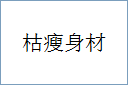 枯瘦身材