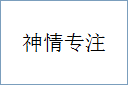 神情专注