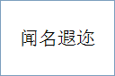 闻名遐迩