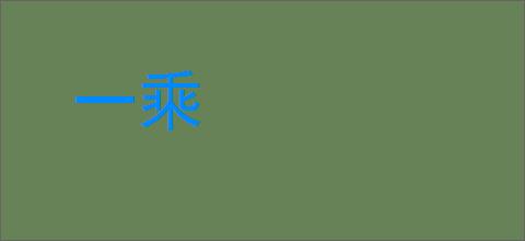 一乘