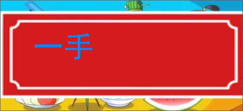 一手