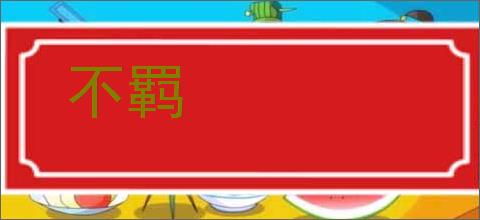不羁
