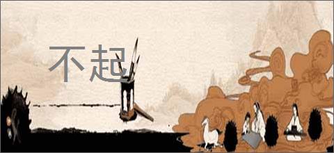 不起