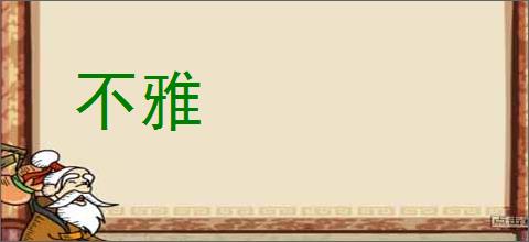 不雅
