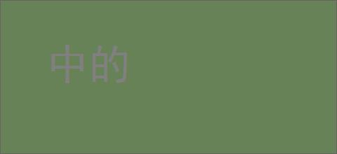 中的