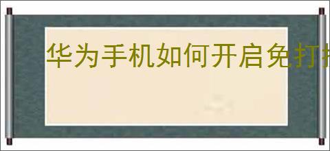 华为<strong>手机</strong>如何开启免打扰模式