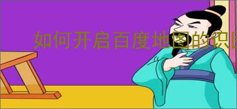 如何开启百度地图的识图功能