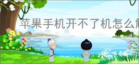 苹果<strong>手机</strong>开不了机怎么解决