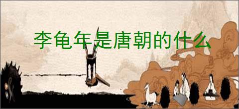 李龟年是唐朝的什么