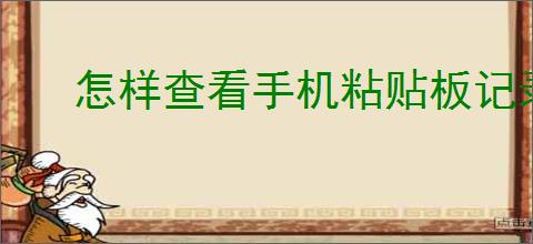 怎样查看<strong>手机</strong>粘贴板记录
