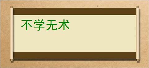 不学无术