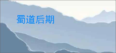蜀道后期