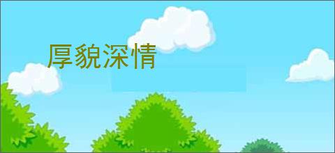 厚貌深情