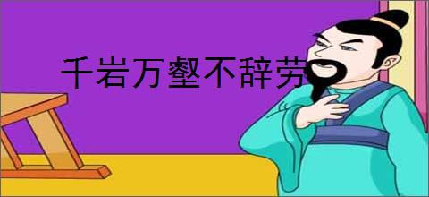 千岩万壑不辞劳