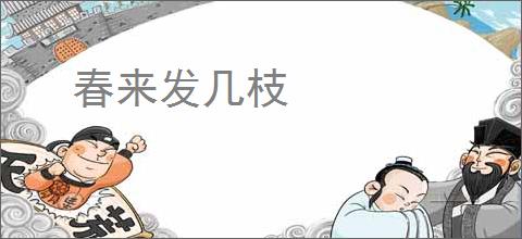 春来发几枝