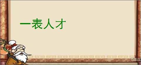 一表人才